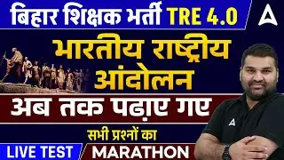 बिहार शिक्षक भर्ती TRE 4.0 | G.K/G.S - भारतीय राष्ट्रीय आंदोलन | Live Test Marathon by Gaurav Sir