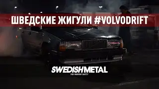 Заднеприводный треш и угар на Volvo в Москве. Дрифт. Бернаут. Истории. - SwedishMetal