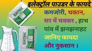 Electral powder | इलेक्ट्रॉल पाउडर पीने के फायदे | ors powder | Electral |