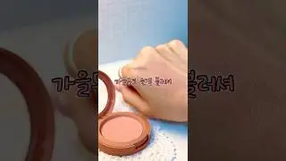 가을뮤트 추천 블러셔❤️ &ldquo;3ce 무드레시피 페이스 블러쉬 로즈베이지&ldquo; 😆 #가을뮤트블러셔#3ce#3ce블러셔#쓰리씨이로즈베이지#3ce로즈베이지#채도낮은블러셔#쓰리씨이블러셔