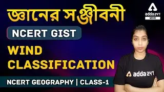 NCERT Geography| Geography In Bengali| NCERT Gist | Wind Classification | Class 1 | WBCS Prelims