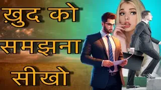 &ldquo;Khud Ko Samajhna Seekho | Jab Apni Value Samajh Aati Hai | Hindi Motivation Video