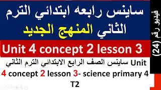 ساينس الصف الرابع الأبتدائي الترم الثاني unit 4 changing landscapes   concept 2 lesson 3    science