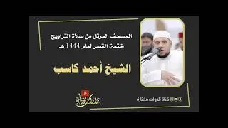 سورة آل عمران الشيخ أحمد كاسب بالقصر المنفصل قيام رمضان 1444 هـ