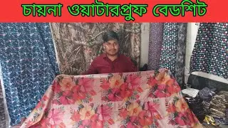 water proof bed sheet price in Bangladesh | waterproof bed sheet wholesale market Dhaka