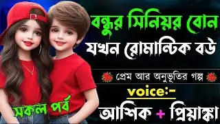 বন্ধুর সিনিয়র বোন যখন রোমান্টিক বউ||সকল পর্ব||Romantic Love Story||Voice:Ashik•Priyanka