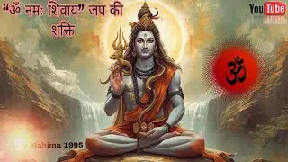 🕉️ “ॐ नमः शिवाय” जप की शक्ति | शिव भक्त की प्रेरक कहानी| #motivation #shivmahima1995 