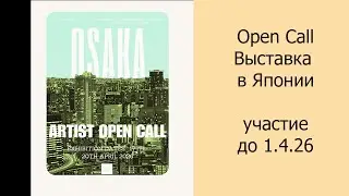 Open Call Выставка в Японии, участие до 1.4.26 #выставка #дляхудожников #живопись #искусство #арт