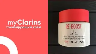Тонизирующий крем от Кларанс. My&nbsp;Clarins Re-boost refreshing hydrating cream. Обзор и отзыв.