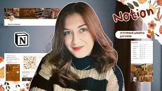 Notion эстетичный осенний dashboard | создаем красивую страницу как в Pinterest + ресурсы
