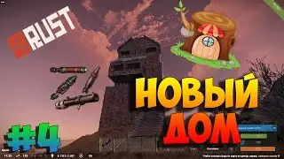 Новый Дом, собрал отличный лут #4 | RUST