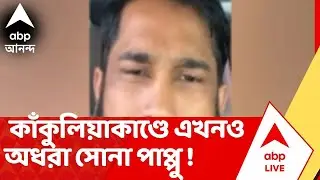Golpark Incident : গোলপার্কে গুলিকাণ্ডে ২ দিন পরেও মূল অভিযুক্ত সোনা পাপ্পুর নাগাল পেল না পুলিশ !
