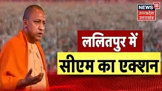 CM Yogi in Lalitpur : Lalitpur में CM Yogi ने Kachnoda Dam का किया निरीक्षण | Latest News