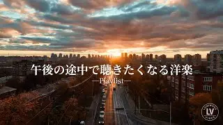 【洋楽Playlist】午後の途中で聴きたくなる洋楽｜集中・仕事・日常にちょうどいいBGM🌆
