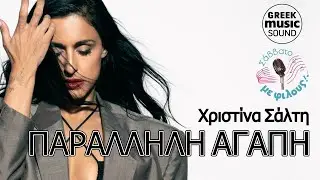 &Chi;&rho;&iota;&sigma;&tau;ί&nu;&alpha; &Sigma;ά&lambda;&tau;&eta; - &Pi;&alpha;&rho;ά&lambda;&lambda;&eta;&lambda;&eta; &Alpha;&gamma;ά&pi;&eta; | Official Music Releases 2024