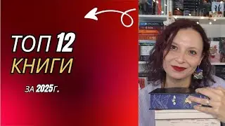 Топ 12 книги за 12-те месеца на 2025г