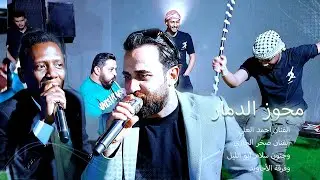 الفنان احمد العلي  و الفنان صخر الجازي  مجوز مجنون الأجاويد مرحبا شلونكي  شاعر العرب سلام ابو الليل