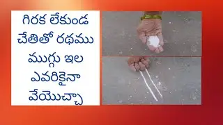 గిరక లేకుండ చేతో రథము ముగ్గు ఇల ఎవరికైనా వెయొచా🌹Ratham muggu #shorts #rathammuggu #kanumarangoli