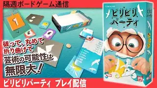 隔週ボードゲーム通信 『ビリビリパーティ』編