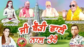 ਜੀ ਬੌੜੀ ਵਾਲ਼ੇ ਨਾਲ਼ ਤੇਰੇ | NEEKA BHANEWAL | ASHNI MAHIPUR | BABA SARWAN DAS JI | NEW |HIT |SONG  | 2020