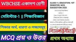 Class 11 Education 1st Semester Suggestion 2025 || Chapter 1 || MCQ Question With Answer | Part-3.