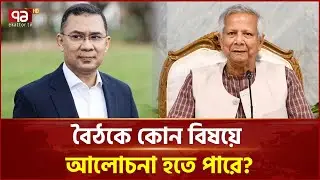 তারেক রহমান-ডক্টর মুহাম্মদ ইউনূসের বৈঠকের সর্বশেষ | BNP| Ekattor TV