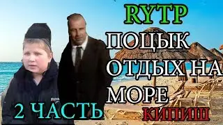 Поцык: Отдых на море 