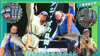 厳しい予報を覆す!アジ連発からのイカ乱舞!【ルアー合衆国】