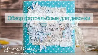 Обзор фотоальбома специально для ScrapMania / Коллекция 