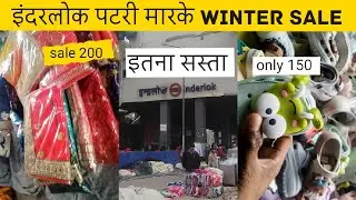 इंदरलोक पटरी मारके #winter #collection #fashion 