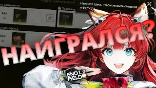 ВПЕЧАТЛЕНИЯ ОБ ИГРЕ // ЛИЧНЫЙ ОПЫТ ARKNIGHTS: ENDFIELD // ПАТЧ 1.0