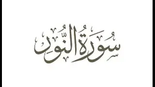 الخلافات بين حفص وشعبة رحمهما الله ( سورة النور )