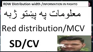 rdw TEST (Red cell distribution width) in pashto with sd/cv