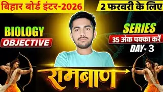 Class 12th Biology | रामबाण Series Day-3 | VVI Objective Questions | 2 Feb Exam | Bihar Board 2026 |