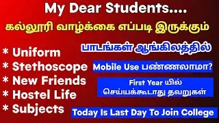 கல்லூரி வாழ்க்கை எப்படி இருக்கும் செய்யக்கூடாத தவறுகள்