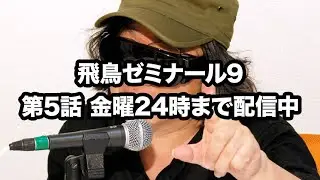 NEOASKASTREAM 260109 飛鳥昭雄DVD「飛鳥ゼミナール9」第5話