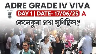 ADRE grade 4 Viva | 17 June 2025 | কেনেকুৱা প্রশ্ন সুধিছিল? | ADRE grade&nbsp;4&nbsp;Interview