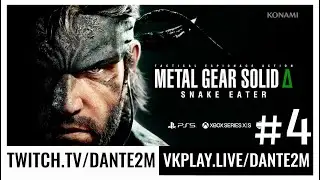 АБСОЛЮТ СИНЕМА ФИНАЛ  | Metal Gear Solid Delta: Snake Eater | Стрим 4