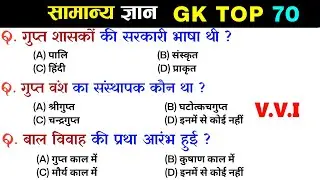 सामान्य ज्ञान | General Knowledge | Top 70 GK/GS questions | SSC GD, MTS, RPF, CRPF | GK quiz