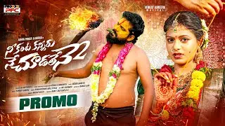 PROMO: నీకంట కన్నీరు నే చూడలేనే 2 | NE KANTA KANNIRU NE CHUDALENE | Ashok Power | PFC CREATIONS | 4K