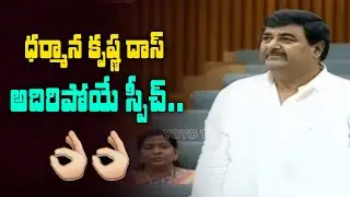 Dharmana Krishna Das Speech In Assembly | AP Assembly Session 2020 | YCP Vs TDP | YOYO TV Channel