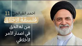 احمد القبانجي | فلسفة الأخلاق 11 - من له الحق في اصدار الأمر الأخلاقي - 2023