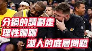 NBA🏀——分鍋的請划走 理性聊聊湖人的底層問題