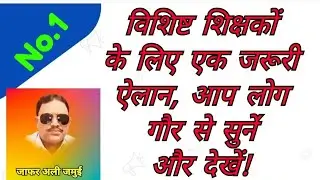 विशिष्ट शिक्षक साथियों, एक जरूरी ऐलान है आप लोग गौर से सुनें!