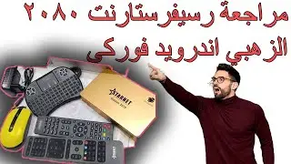 مراجعة رسيفر ستارنت2080 2021 STAR NET GOLDEN 2080