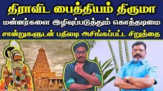 திமுக அடிமை திருமாவளவன் || தமிழ் மன்னர்கள் ஆரிய அடிமைகளா ❓|| உண்மை வரலாறு என்ன 💡 ||#Netrikann