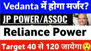 jp associate relist | jp associate share vedanta merger | jp power share news | reliance power news