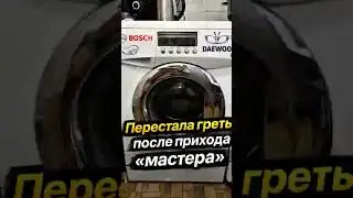 BOSCH НЕ ГРЕЕТ ПОСЛЕ ПРИХОДА &laquo;МАСТЕРА&raquo;