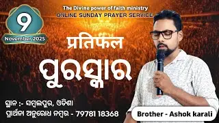 प्रतिफल || ପୁରସ୍କାର || Online Sunday prayer service ( 9-11-2025 ) Bro.Ashok karali  #Live