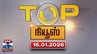 Today Top News Headlines || இன்றைய டாப் செய்திகள் (15.01.2026) | Thanthi TV